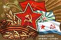 2 С Днем Советской Армии